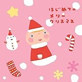 �͂��߂Ẵ����[�N���X�}�X
