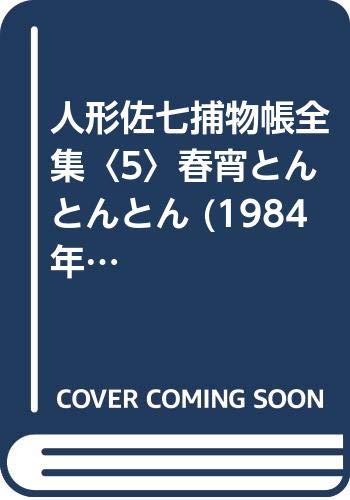 横溝正史:人形佐七捕物帳全集〈5〉春宵とんとんとん (1984年) (春陽文庫)