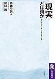 〈現実〉とは何か (筑摩選書) 〈現実〉とは何か (筑摩選書)