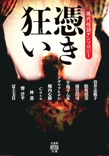 岩井志麻子:憑き狂い 現代怪談アンソロジー (竹書房怪談文庫 HO 718)