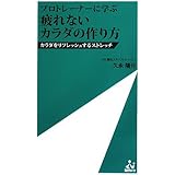 プロトレーナーに学ぶ 疲れないカラダの作り方