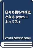 日々も積もれば恋となる (eyesコミックス)