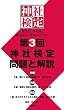第３回　神社検定　問題と解説　参級・弐級・壱級 (扶桑社ＢＯＯＫＳ)