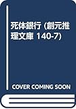 死体銀行 (創元推理文庫 140-7)