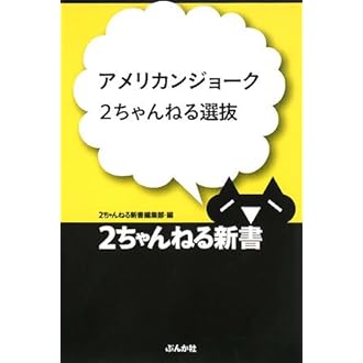 アメリカンジョーク2ちゃんねる選抜 2ちゃんねる新書 2ちゃんねる新書編集部 本 通販 Amazon