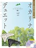ギター伴奏で奏でる オカリナ・デュエット ヒーリング・メロディー~癒し~: [ギター伴奏CD付]