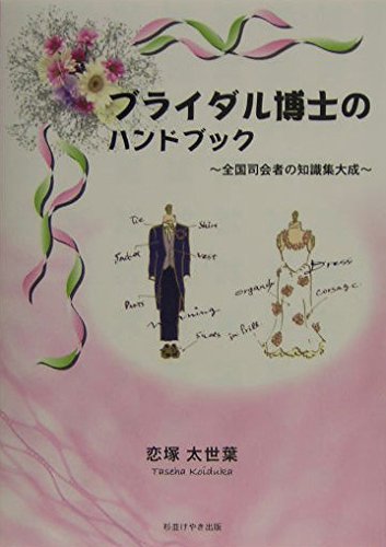 ブライダル博士のハンドブック―全国司会者の知識集大成