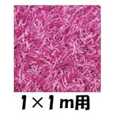 クローバーターフ　レギュラータイプ　人工芝：30mm　1ｍ×1ｍ　CTPK30 ピンク
