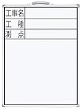 シンワ測定 ホワイトボード 縦DW-2 工事名・工種・測点 450×600mm 77333