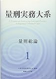 書評 量刑実務大系 第１巻 量刑総論 by Tetsu Okamoto