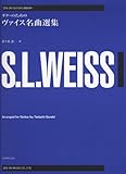 ゼンオンギターライブラリー ギターのための ヴァイス名曲選集 (ゼンオン・ギター・ライブラリー)