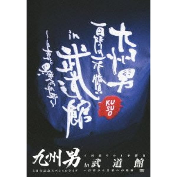 (未使用･未開封品)　九州男 LIVE TOUR 2011 〜オイト゛ンハ゛ンヤロ!?バンドでさとみがY脚ダンス〜（通常盤） [DVD] p1m72rm Amazon.co.jp: 九州男 LIVE TOUR 2011 ～オイト゛ンハ゛ンヤロ
