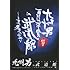 九州男「九州男 5周年記念スペシャルライブ 1回限りの1本勝負 in 武道館 ~白帯から黒帯への軌跡~(初回限定盤)」