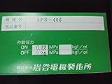 イワヤポンプ 部品 JPS406用圧力スイッチ