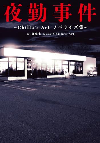 東亮太:夜勤事件 ~Chilla's Art ノベライズ集~