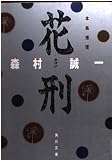 花刑 (角川文庫 も 3-41)