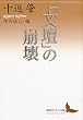 「文壇」の崩壊 (講談社文芸文庫)