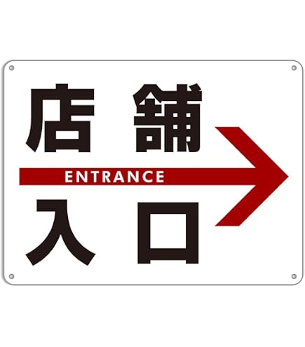 Amazon | 店舗入口 錫板金属標識表示板 プレート 看板 | 店舗看板