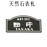 大理石表札・御影石表札【選べる１６石種！石屋の作る石表札】天然石彫刻表札　デラックスタイプ　R-29　彫り込み表札　厚み40mm　裏面 ピン加工タイプ