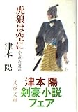 書評 虎狼は空に―小説新選組 by ぽちぶくろ
