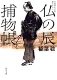 稲葉稔:仏の辰捕物帳 (角川文庫)