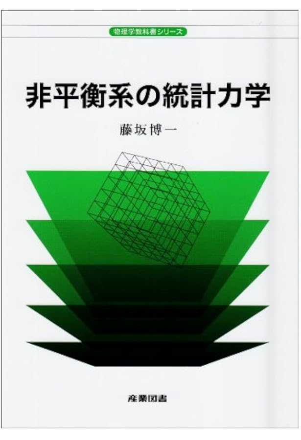 非平衡統計力学 (裳華房テキストシリーズ-物理学) | 香取 眞理 |本