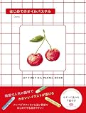 はじめてのオイルパステル