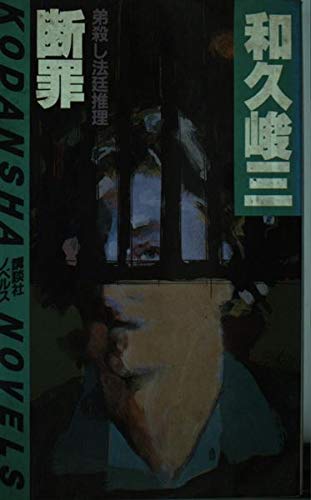 断罪 (講談社ノベルス)
