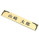 表札 4cm×21cm　ゴールド色 gold 枠デザイン尽きアクリルマンション表札・ポスト表札
