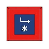 GU18749 埋設表示杭 水 下右矢印・再生プラスチック・70X70X450