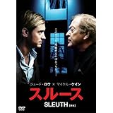スルース 探偵 [DVD](中古 未使用品)