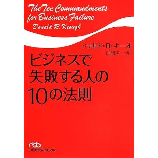 失敗しないサイドビジネスの鉄則 Amazon.co.jp: ビジネスで失敗する人の10の法則 (日経ビジネス人