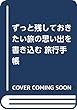 ずっと残しておきたい旅の思い出を書き込む 旅行手帳