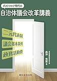 ポストコロナ時代の自治体議会改革講義