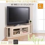 家具 便利 おしゃれ テレビ台【hilppa】ダークブラウン 超！薄型コーナーテレビボード【hilppa】ヒルッパ
