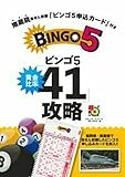 南蔵院当せん祈願「ビンゴ5申込カード」付き ビンゴ5黄金比率「41」攻略 (超的シリーズ)