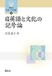 日英語と文化の記号論 (開拓社言語・文化選書)