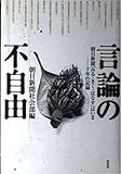 言論の不自由―朝日新聞「みる・きく・はなす」はいま 十年の記録