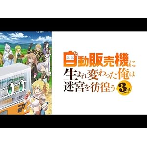 自動販売機に生まれ変わった俺は迷宮を彷徨う 3rd seasonのサムネイル