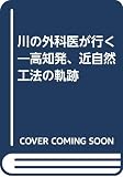 川の外科医が行く: 高知発、近自然工法の軌跡