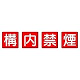 【825-69】防火標識 構内禁煙 4枚1組