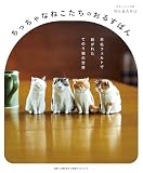 ちっちゃなねこたちのおるすばん　羊毛フェルトで紡がれた てのり猫の世界