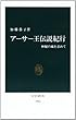 アーサー王伝説紀行―神秘の城を求めて (中公新書)