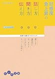 好感度急上昇の話し方・聞き方・伝え方―基礎の基礎5つのステップ