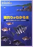 磯釣りがわかる本: 磯場の全対象魚と釣り方のコツ徹底解説! (Weekend FISHING 12)
