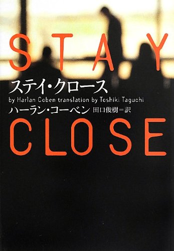 ハーラン・コーベン:ステイ・クロース (ヴィレッジブックス)