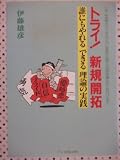 トライ新規開拓: 誰にもやれるできる理論の実践