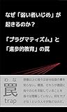 なぜ「弱い者いじめ」が起きるのか？: 「プラグマティズム」と「進歩的教育」の罠