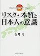 リクスの本質と日本人の意識: リスクを意識しないリスク