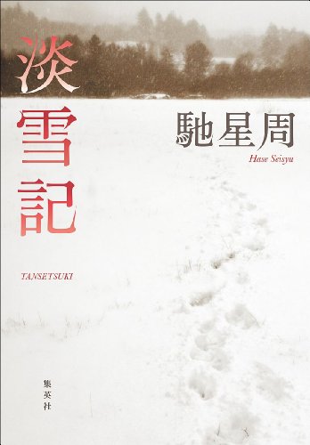 馳星周:淡雪記